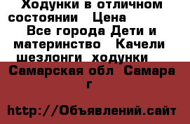 Ходунки в отличном состоянии › Цена ­ 1 000 - Все города Дети и материнство » Качели, шезлонги, ходунки   . Самарская обл.,Самара г.